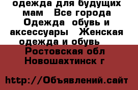 одежда для будущих мам - Все города Одежда, обувь и аксессуары » Женская одежда и обувь   . Ростовская обл.,Новошахтинск г.